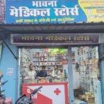 नगरीय क्षेत्र में मेडिकल स्टोर्स का औचक निरीक्षण, अनियमितताओं पर कार्रवाई