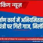 निर्माण कार्य में अनियमितता पर उपयंत्री पर गिरी गाज, निलंबित
