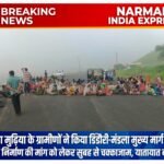 जल्दा मुढ़िया गांव के ग्रामीणों ने सड़क निर्माण कार्य की मांग को लेकर डिंडौरी-मंडला मुख्य मार्ग पर सुबह से चक्काजाम कर दिया, यातायात बाधित।
