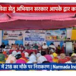 सेवा सेतु अभियान – सरकार आपके द्वार कार्यक्रम का भव्य आयोजन, 450 आवेदन में से 218 का मौके पर निराकरण