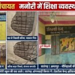 ग्राम पंचायत मनोरी में शिक्षा व्यवस्था बदहाल, भवन जर्जर होने से बच्चों की सुरक्षा पर खतरा