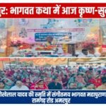 अमरपुर में श्रीमद् भागवत महापुराण की भक्ति गंगा, कृष्ण-सुदामा चरित्र सुन भावुक हुए श्रद्धालु