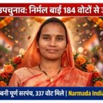 उपचुनाव में निर्मल बाई 184 मतों के अंतर से बनी सरपंच