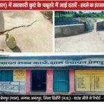 ग्राम पंचायत प्रेमपुर माल में चार लाख से बना सार्वजनिक कुआं, 8 महीने में चबूतरे में आई दरारें – गुणवत्ता पर उठे सवाल