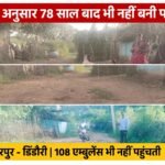 ग्रामीणों के अनुसार 78 साल बाद भी वसनिया में नहीं बनी पक्की सड़क, बरसात में बच्चों को होती है परेशानी