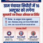 ग्राम पंचायत निघौरी में 16 अक्टूबर को लगेगा मुख्यमंत्री जन विश्वास अभियान का शिविर