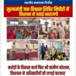  जनविश्वास शिविर निघौरी में विधायक ने जताई नाराजगी, ग्रामीणों के छोटे-छोटे काम समय पर न होने पर लगाई फटकार
