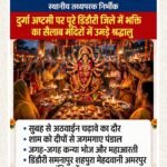 दुर्गा अष्टमी पर पूरे डिंडौरी जिले में भक्ति का सैलाब, मंदिरों में उमड़े श्रद्धालु, हर पंडाल में गूंजी महाआरती की धुन