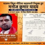 भाजपा जिला मीडिया सहप्रभारी नियुक्त हुए मनोज कुमार यादव, जिला अध्यक्ष चमरू सिंह नेताम ने की घोषणा
