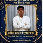 CA परीक्षा उत्तीर्ण कर गांव व जिले का नाम रोशन किया — स्पर्श तिवारी (शानू) को क्षेत्रीय लोगों ने दी हार्दिक बधाई