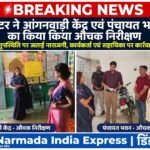 कलेक्टर ने आंगनवाड़ी केंद्र एवं पंचायत भवन का किया औचक निरीक्षण